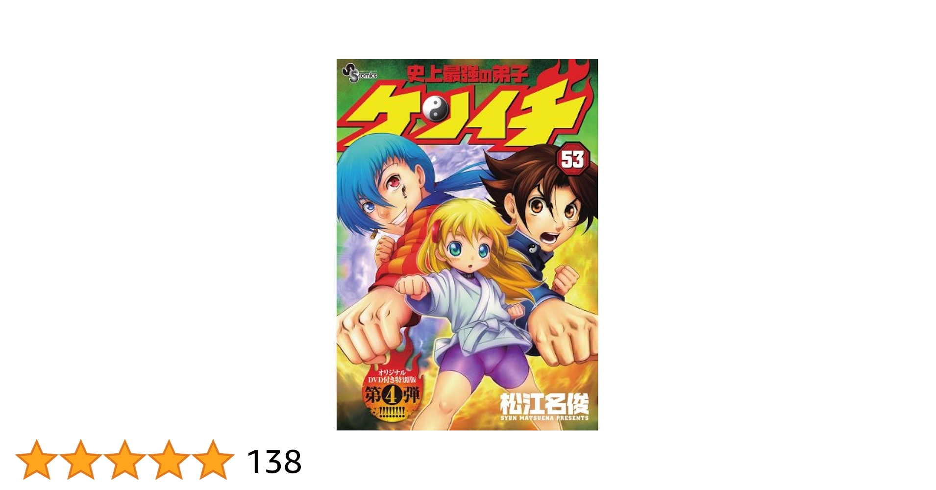 史上最強の弟子ケンイチ 53 OVA付き特別版 (少年サンデー